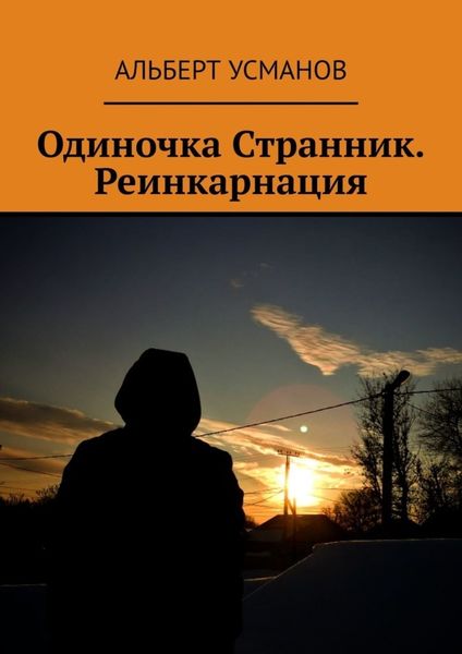 Обложка книги  «Одиночка Странник. Реинкарнация»