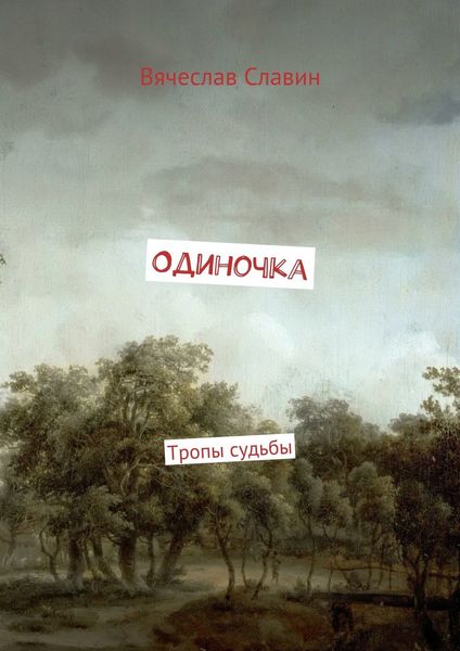 Обложка книги  «Одиночка. Тропы судьбы»