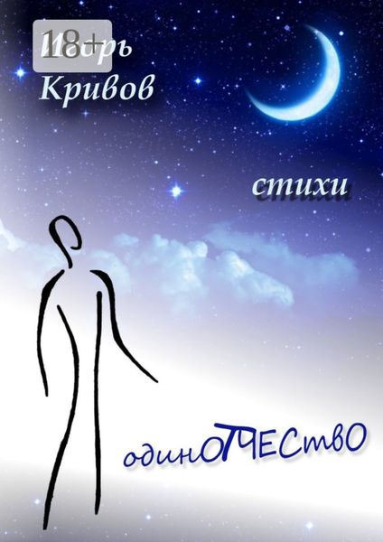 Обложка книги  «ОдинОтчествО»