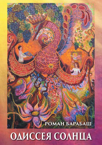 Обложка книги «Одиссея Солнца»