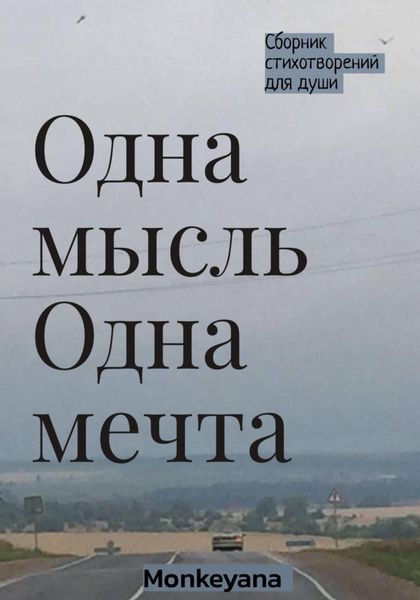 Обложка книги  «Одна мысль. Одна мечта»