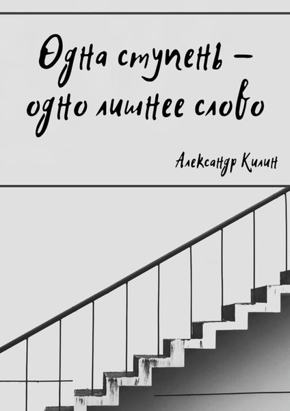 Обложка книги  «Одна ступень – одно лишнее слово»