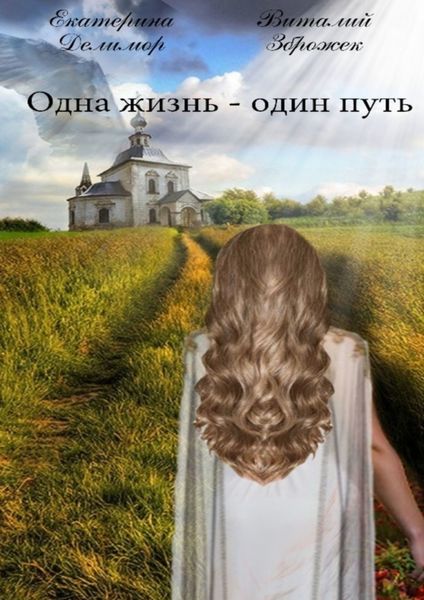Обложка книги  «Одна жизнь – один путь»