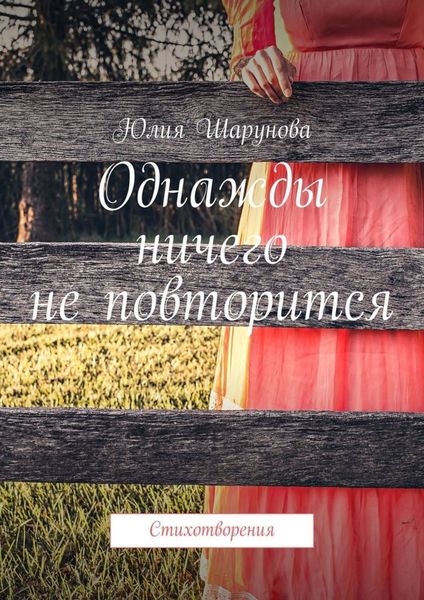 Обложка книги  «Однажды ничего не повторится. Стихотворения»