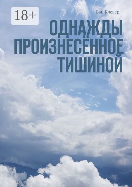 Обложка книги  «Однажды произнесённое тишиной»