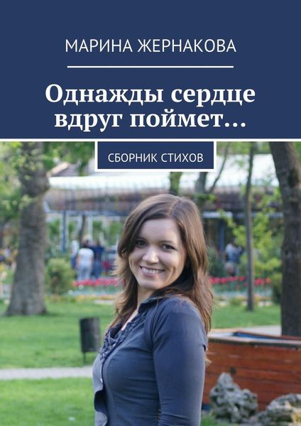 Обложка книги  «Однажды сердце вдруг поймет… Сборник стихов»
