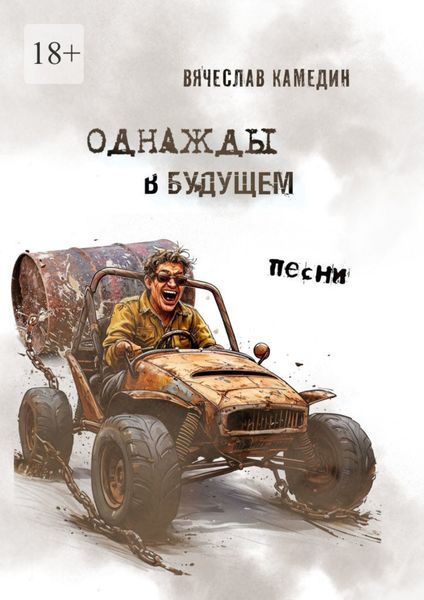 Обложка книги  «Однажды в будущем. Песни»