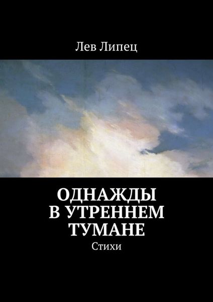 Обложка книги  «Однажды в утреннем тумане. Стихи»