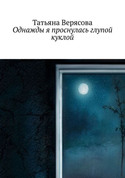 Обложка книги  «Однажды я проснулась глупой куклой»