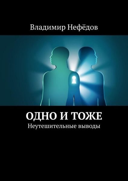 Обложка книги  «Одно и тоже. Неутешительные выводы»