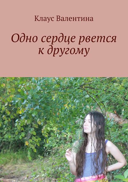 Обложка книги  «Одно сердце рвется к другому»