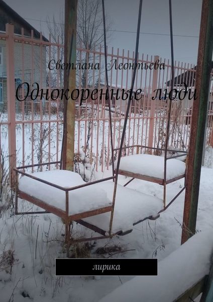 Обложка книги «Однокоренные люди. Лирика»