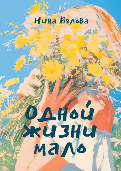 Обложка книги  «Одной жизни мало. Стихами по судьбе»