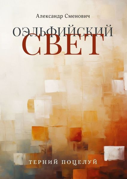 Обложка книги  «Оэльфийский свет. Терний поцелуй»