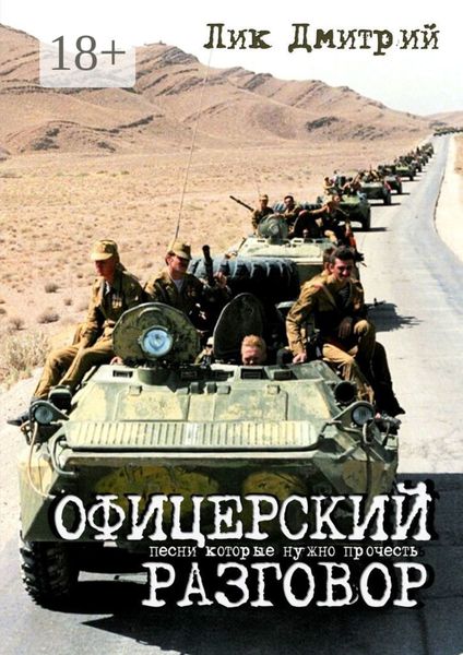 Обложка книги  «Офицерский разговор. Песни, которые нужно прочесть…»
