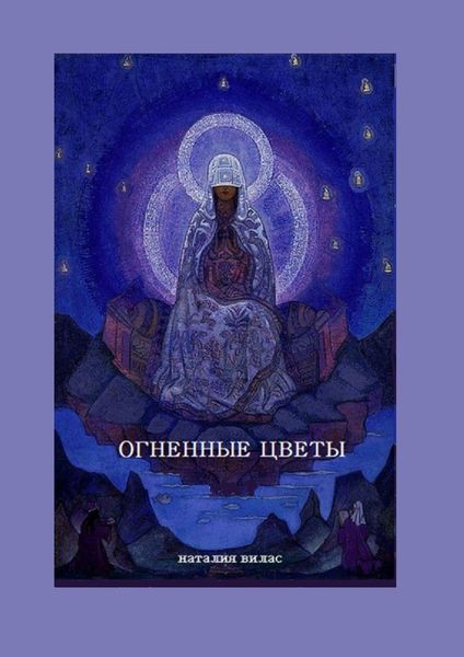 Обложка книги  «Огненные цветы. Сборник поэм и стихов»