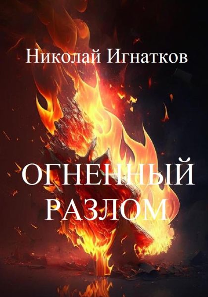 Обложка книги  «Огненный разлом»