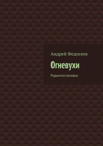 Обложка книги  «Огневухи. Радиопостановки»