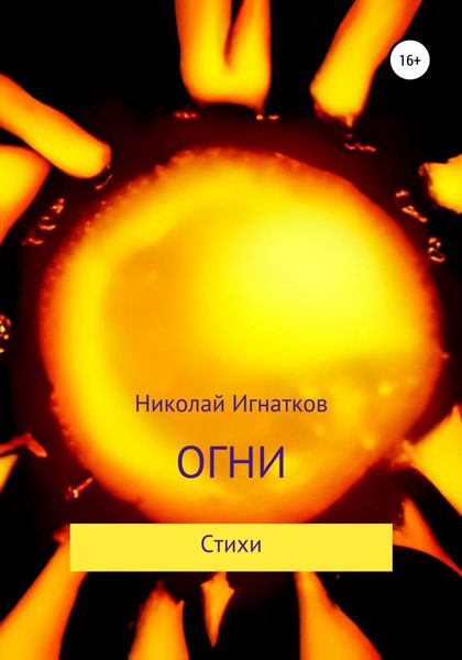 Обложка книги  «Огни»