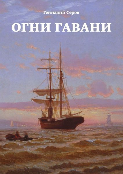 Обложка книги  «Огни гавани»