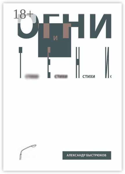 Обложка книги  «Огни и тени»