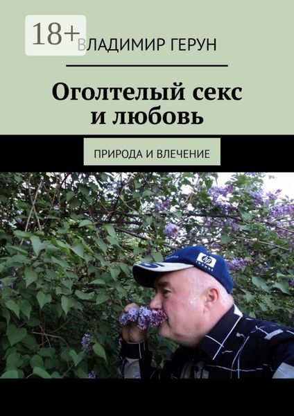 Обложка книги  «Оголтелый секс и любовь. Природа и влечение»
