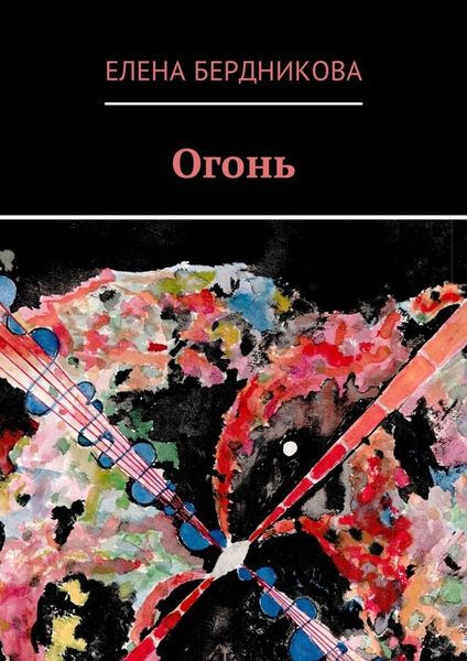 Обложка книги «Огонь»