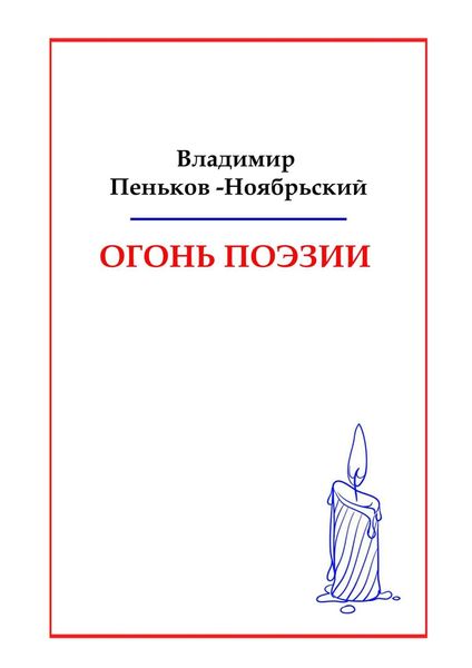 Обложка книги  «Огонь поэзии»