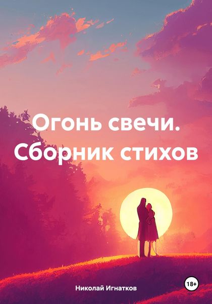 Обложка книги  «Огонь свечи. Сборник стихов»