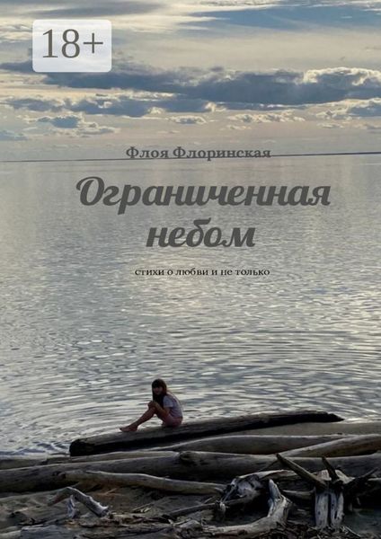 Обложка книги  «Ограниченная небом. Стихи о любви и не только»