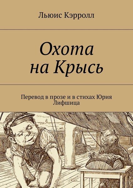 Обложка книги  «Охота на Крысь. Перевод в прозе и в стихах Юрия Лифшица»