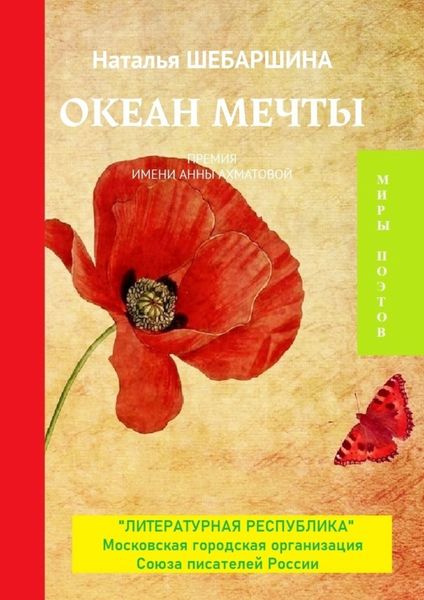 Обложка книги  «Океан мечты. Премия имени Анны Ахматовой»
