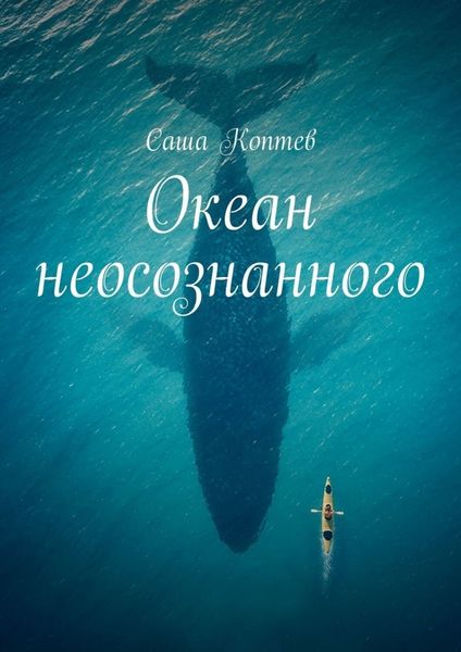 Обложка книги «Океан неосознанного»
