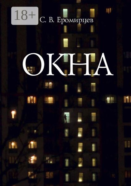 Обложка книги  «Окна»