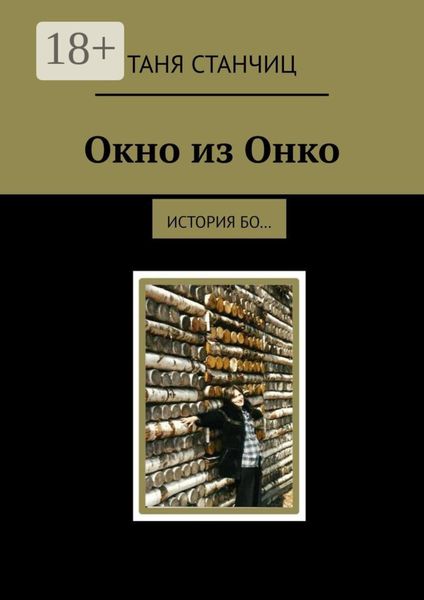 Обложка книги «Окно из Онко. История бо…»