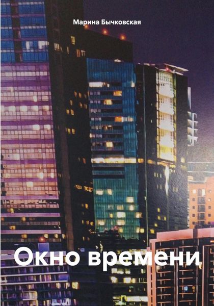 Обложка книги  «Окно времени»