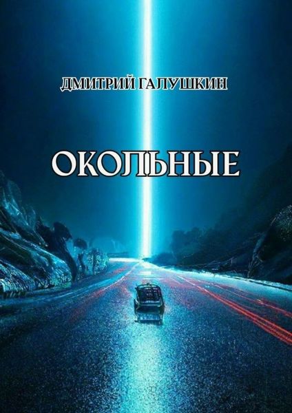 Обложка книги  «Окольные»