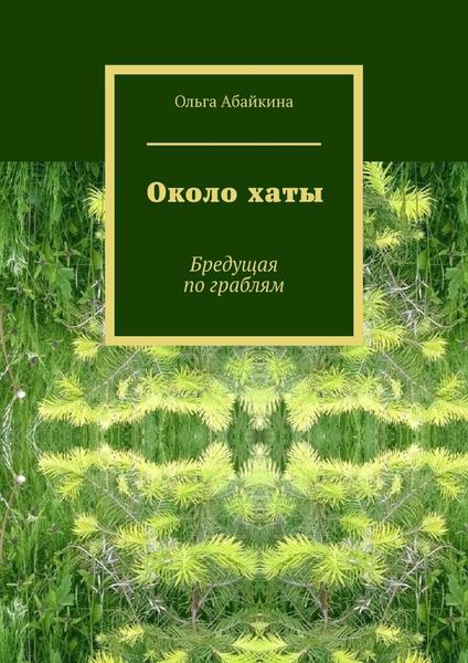 Обложка книги  «Около хаты. Бредущая по граблям»