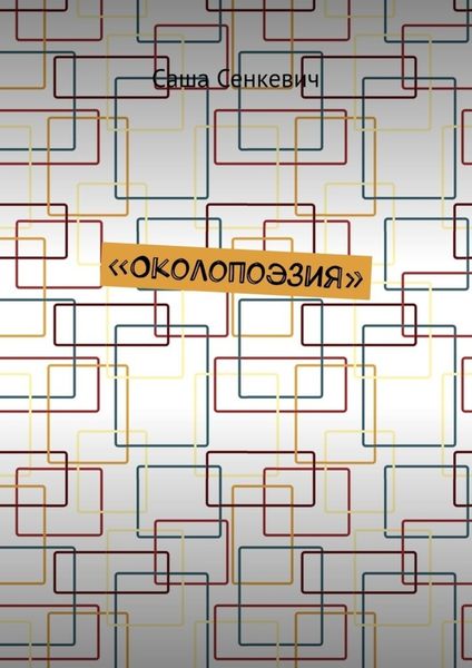 Обложка книги  «Около поэзия»