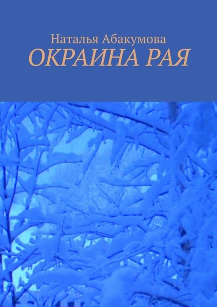 Обложка книги  «Окраина рая»