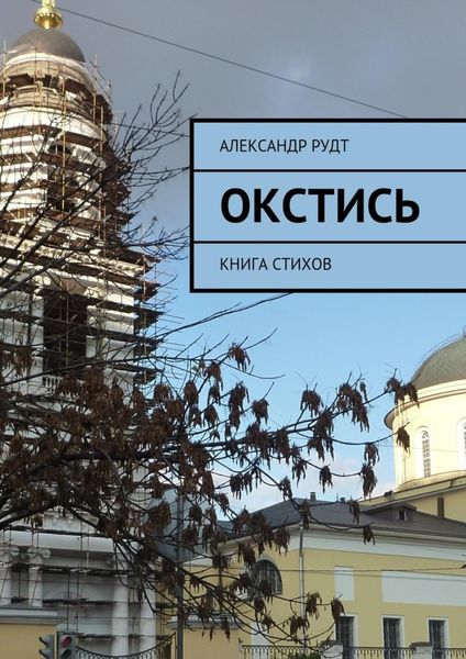 Обложка книги  «Окстись. Книга стихов»