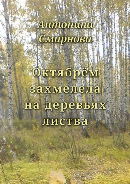 Обложка книги  «Октябрём захмелела на деревьях листва»