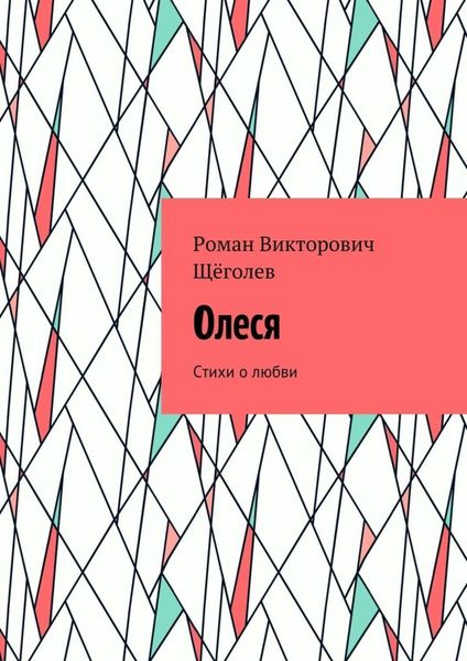 Обложка книги  «Олеся. Стихи о любви»