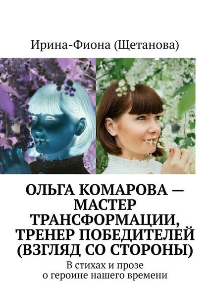 Обложка книги  «Ольга Комарова – мастер трансформации, тренер Победителей (взгляд со стороны). В стихах и прозе о героине нашего времени»