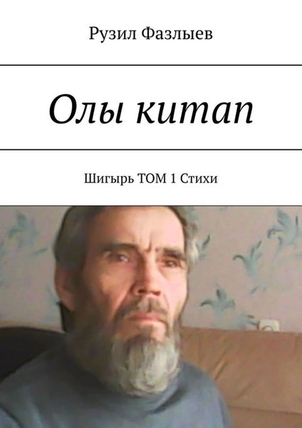 Обложка книги  «Олы китап. Шигырь. Том 1. Стихи»