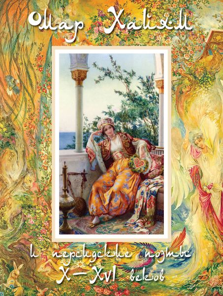 Обложка книги «Омар Хайям и персидские поэты X–XVI веков»