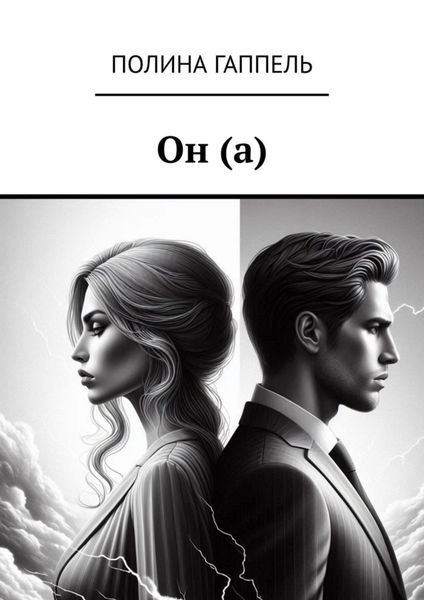 Обложка книги  «Он (а)»