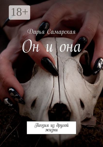 Обложка книги  «Он и она. Поэзия из другой жизни»