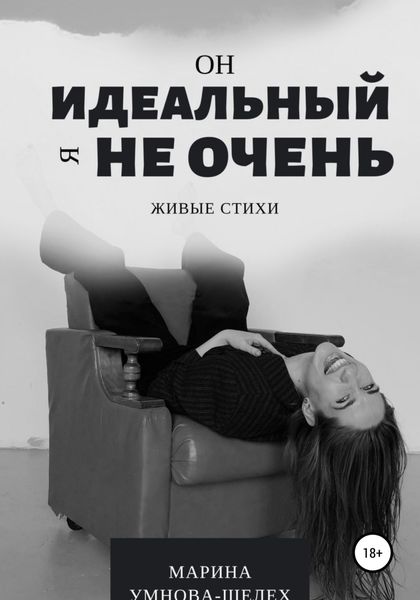 Обложка книги  «Он идеальный, я не очень»