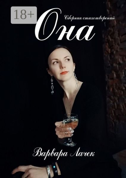 Обложка книги  «ОНА»